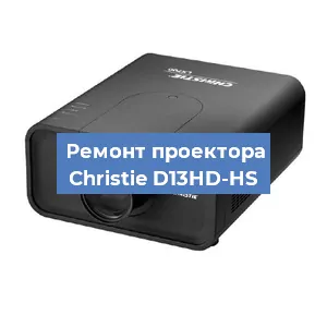 Замена проектора Christie D13HD-HS в Челябинске